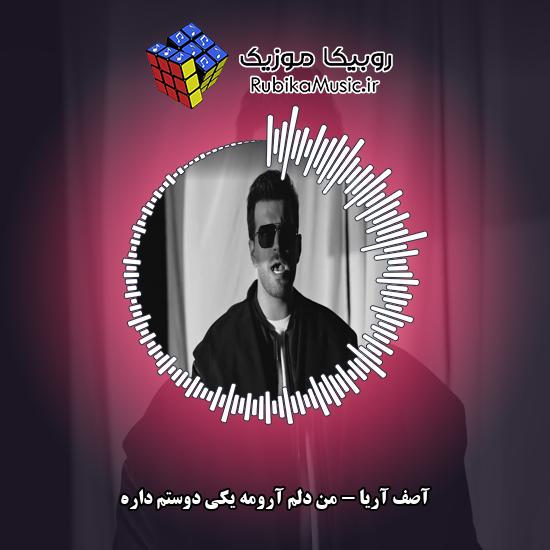 دانلود آهنگ آصف آریا من دلم آرومه یکی دوستم داره 1 دانلود آهنگ من دلم آرومه یکی دوستم داره آصف آریا